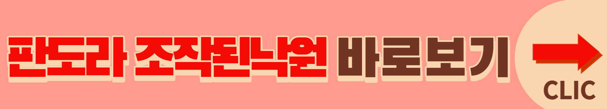 판도라 조작된 낙원