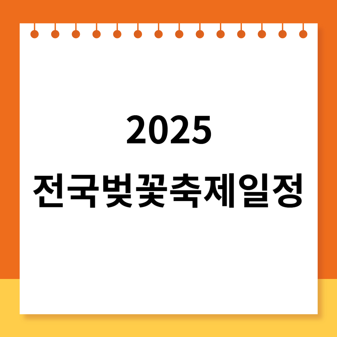 전국 벚꽃 축제 일정