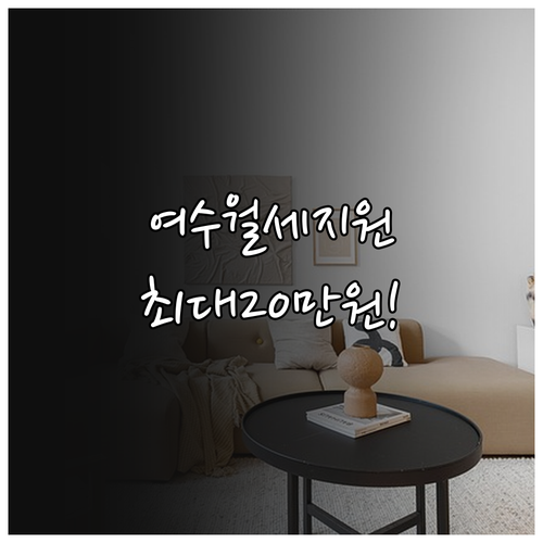 여수시 청년 월세 지원 임차 주택 조..