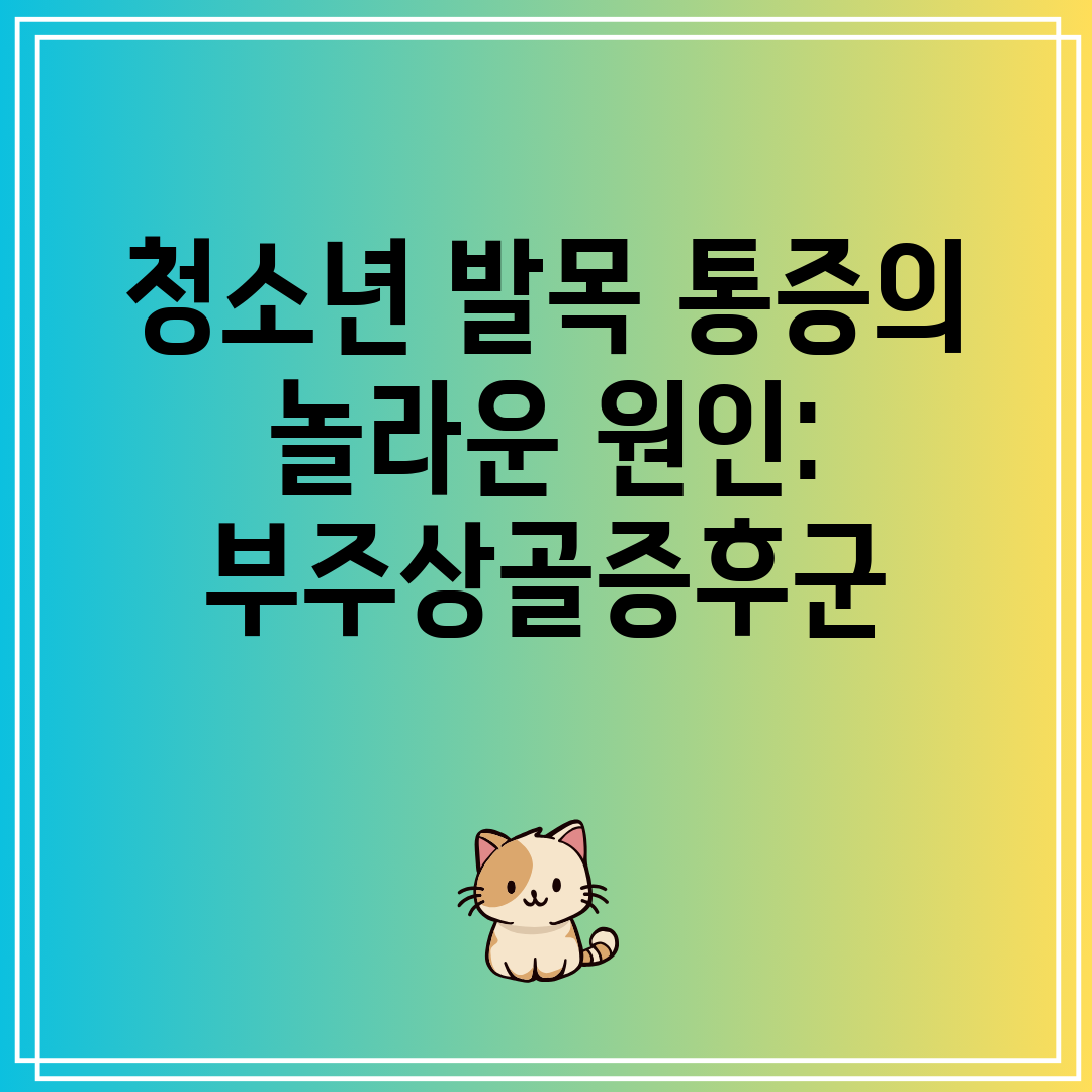 청소년 발목 통증의 놀라운 원인 부주상골증후군