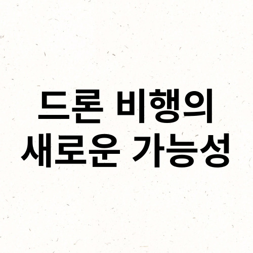 드론 비행의 새로운 가능성