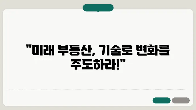 부동산, 기술력이 필요한 미래 시장에 대한 조언