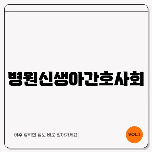 병원신생아간호사회