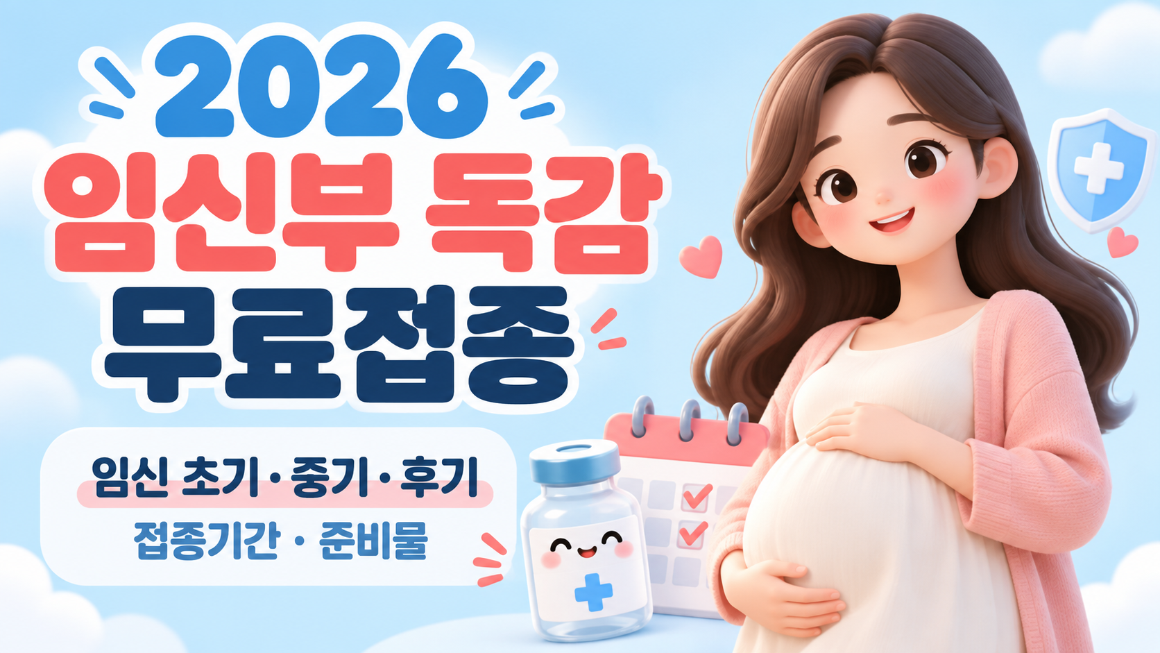 2026 임신부 독감 예방접종 무료|임신 초기·중기·후기 접종기간·준비물 총정리