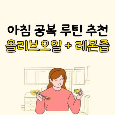 매일 아침 올리브 오일 + 레몬즙, 건강 루틴으로 추천