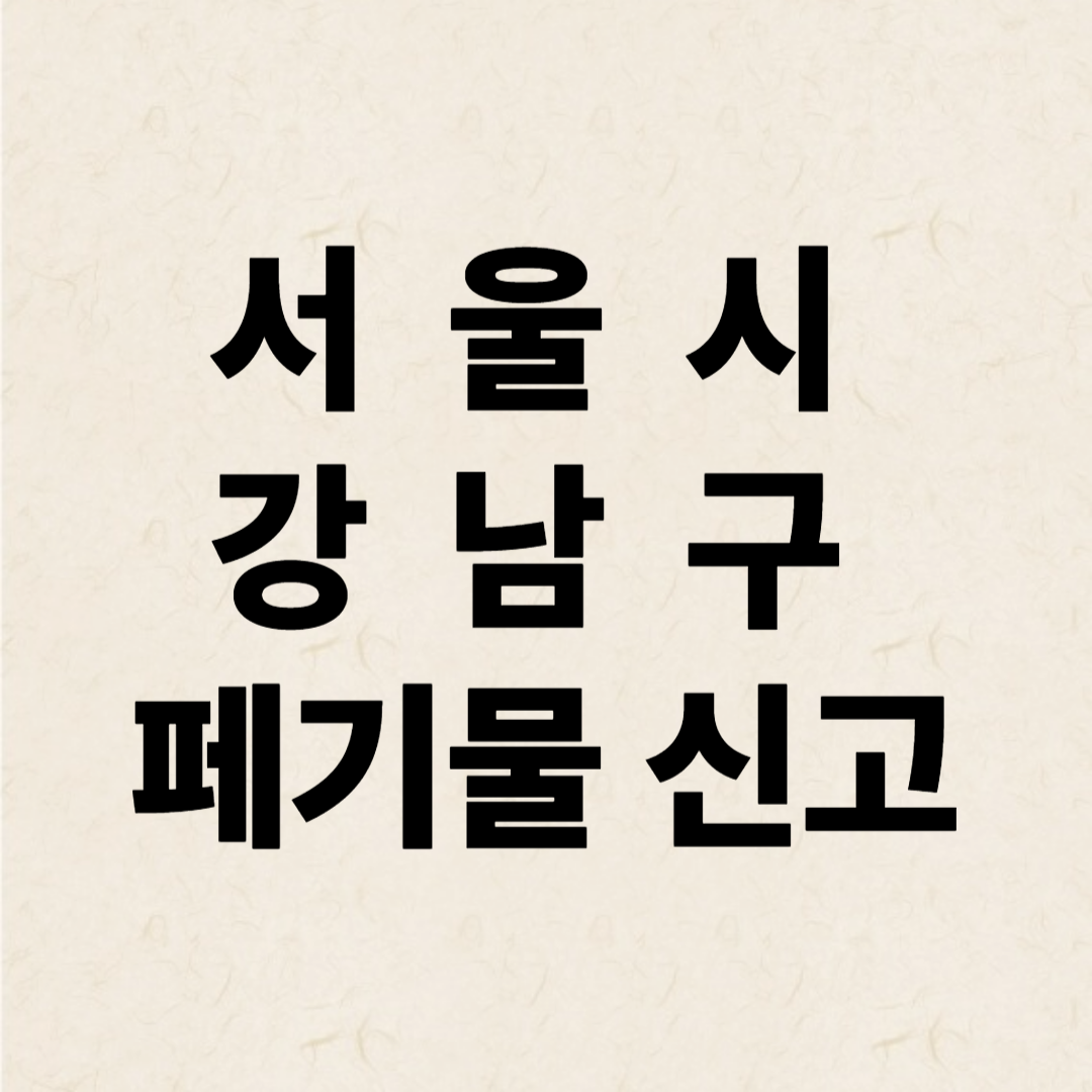 서울시 강남구 폐기물 신고