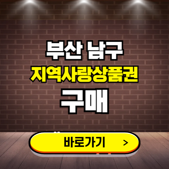 부산 남구 지역화폐 구매하는 곳 ❘ 오륙도페이 신청 방법, 할인혜택, 사용처