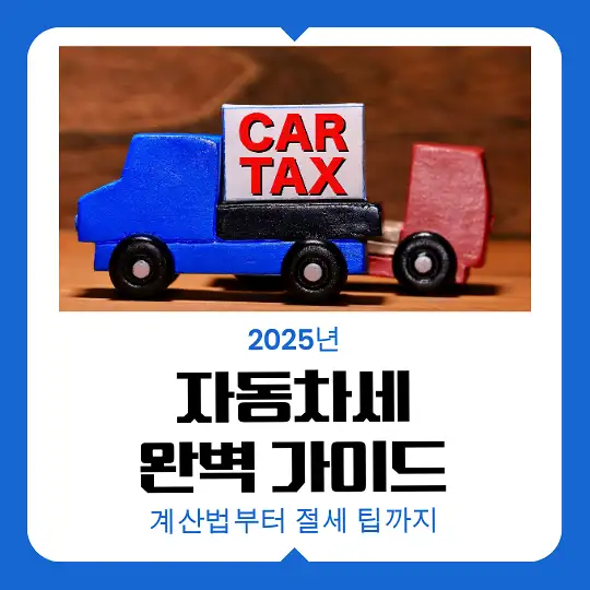 2025년 자동차세 완벽 가이드