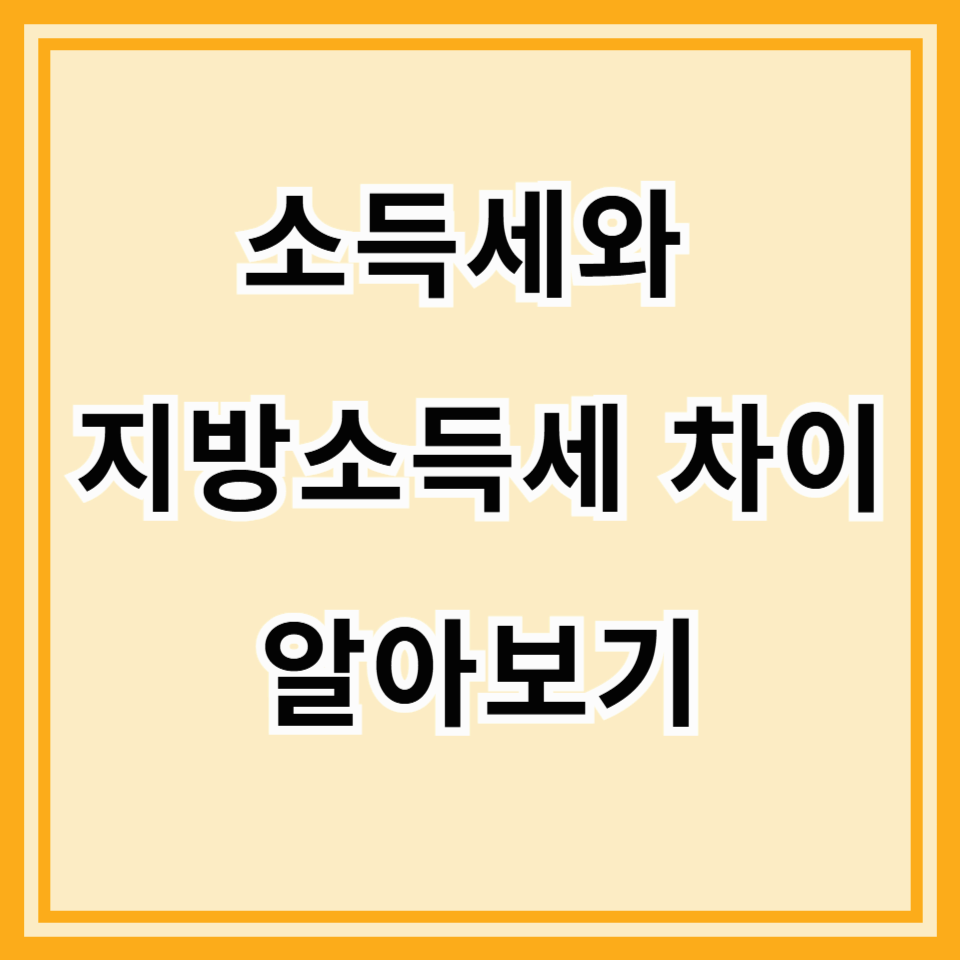 소득세와 지방소득세 차이, 헷갈리는 세금 용어 쉽게 정리!