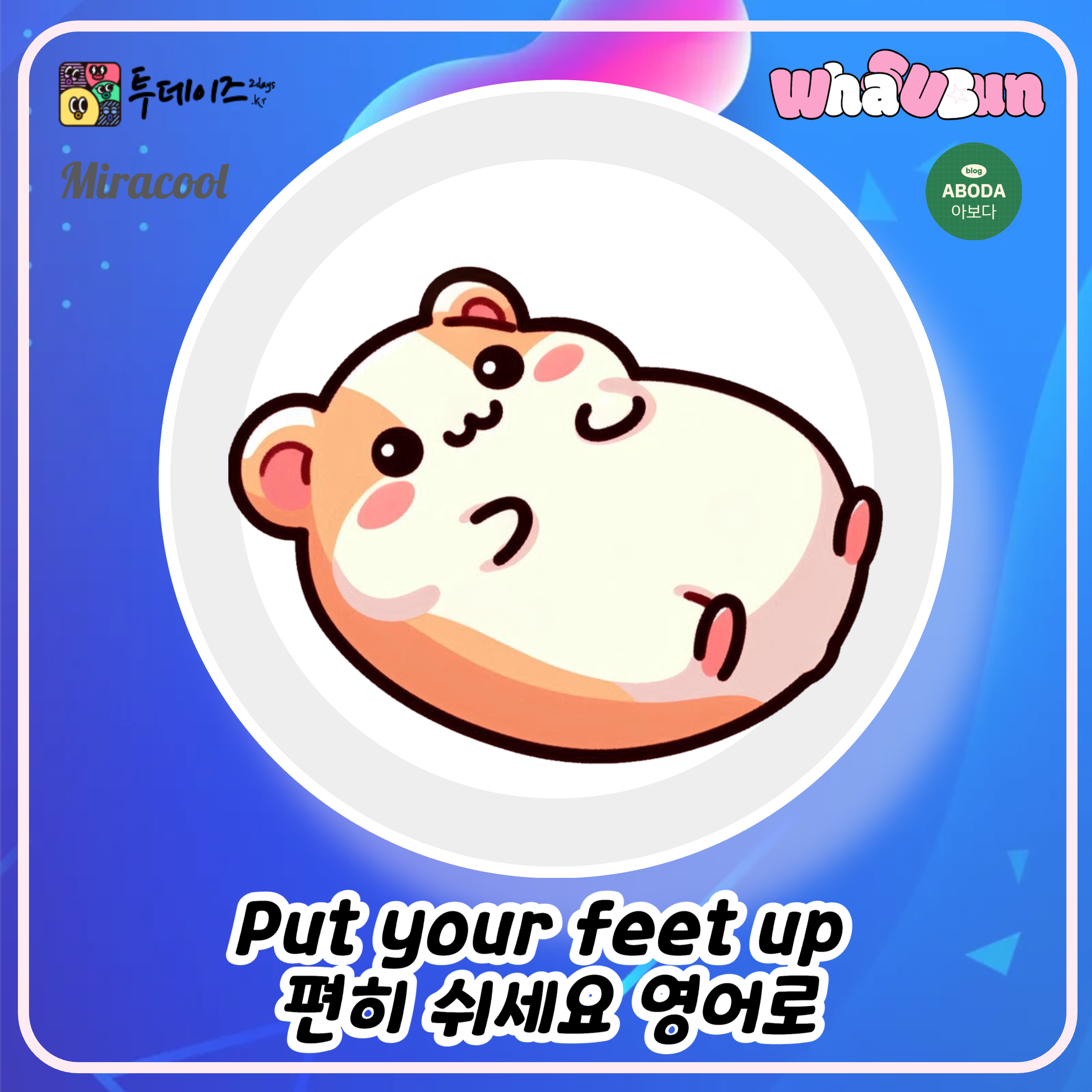 Put your feet up 편히 쉬세요 영어로