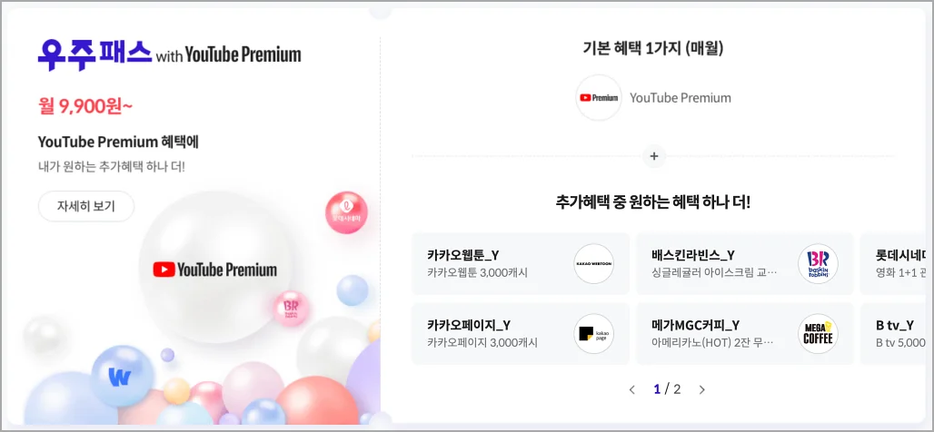 우주패스 유튜브 가격표