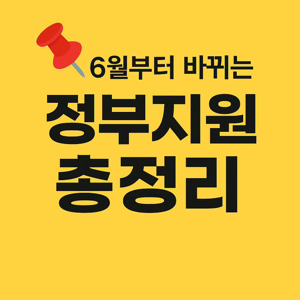 2025년 6월부터 달라지는 지원금 총정리|청년정책·금리·생활비 혜택까지!