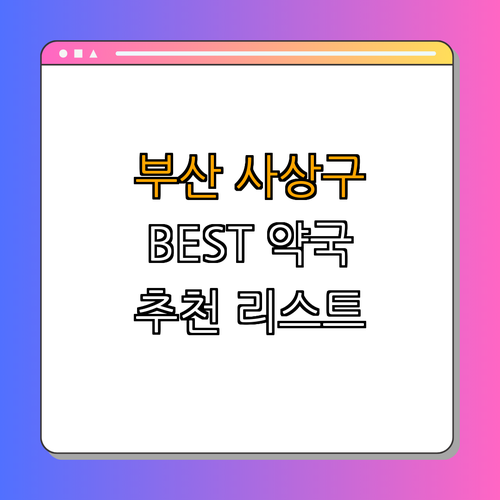 부산 사상구 약국 BEST4 | 24시 약국 찾기 | 심야 약국 조회하기 | 주말 약국 알아보기 | 공휴일 약국 확인하기 | 추천 리스트 | 총정리