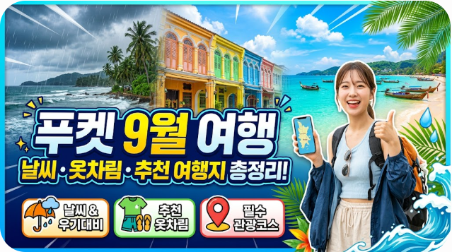 푸켓 9월 날씨 옷차림 추천 여행지