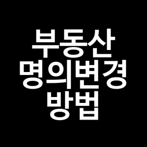 부동산 명의변경 방법