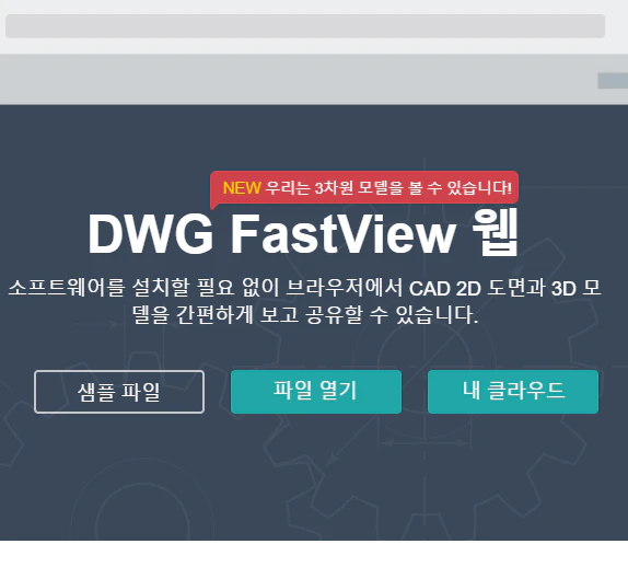 DWG 뷰어 한글판 무료 다운로드 파일 보는법