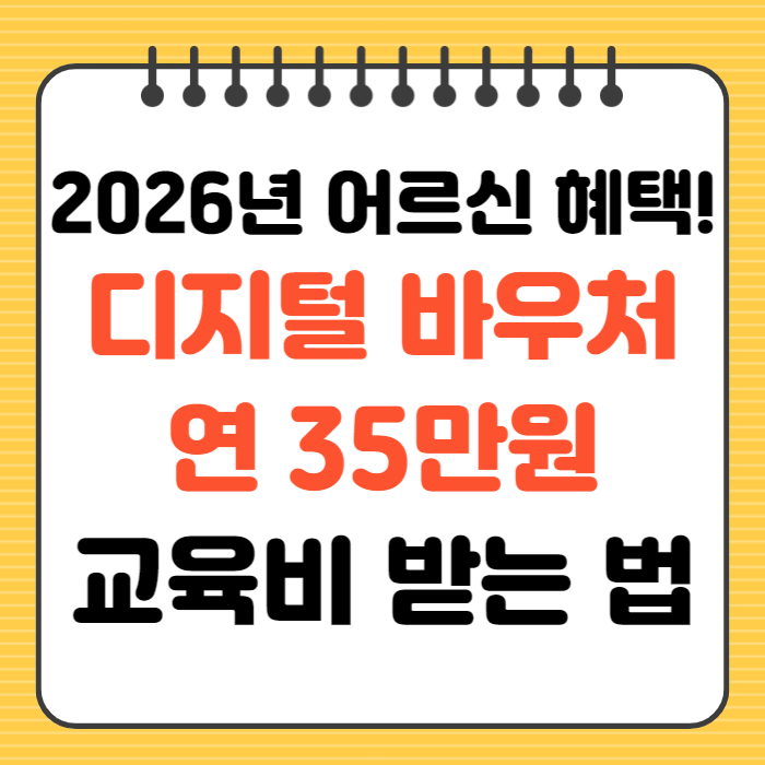 2026년 어르신 혜택 디지털 바우처 연 35만 원 교육비 받는 법