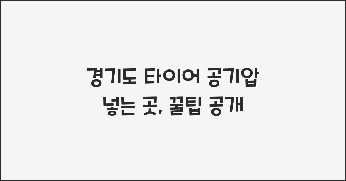 경기도 타이어 공기압 넣는 곳