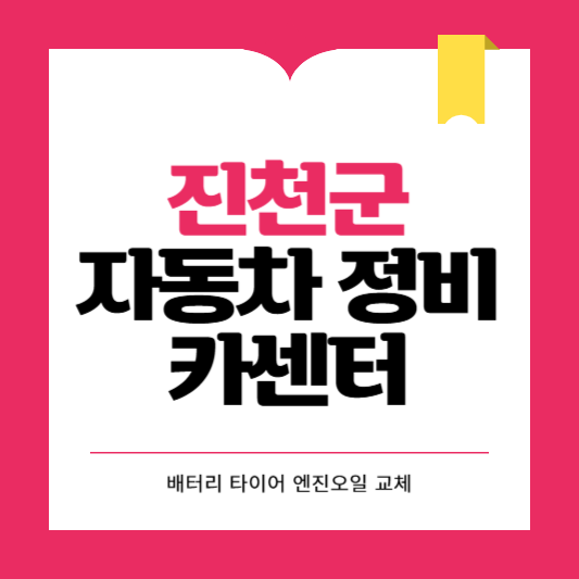 진천군 카센터 자동차 정비소 ❘ 1급 공업사 ❘ 배터리 타이어 교체 엔진오일 영업시간