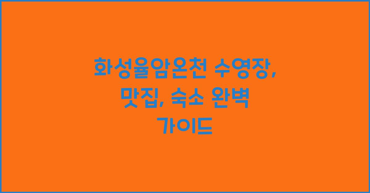 화성율암온천 수영장, 맛집, 숙소