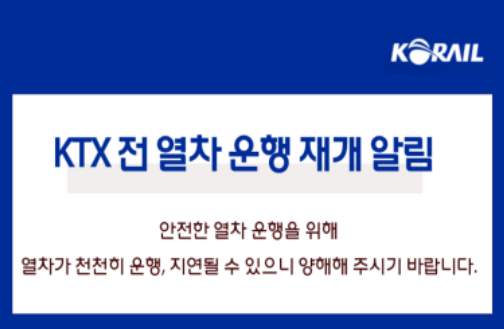 KTX 전 열차 운행 재개 알림