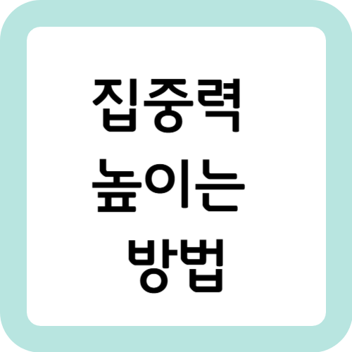 집중력-높이는-방법-썸네일