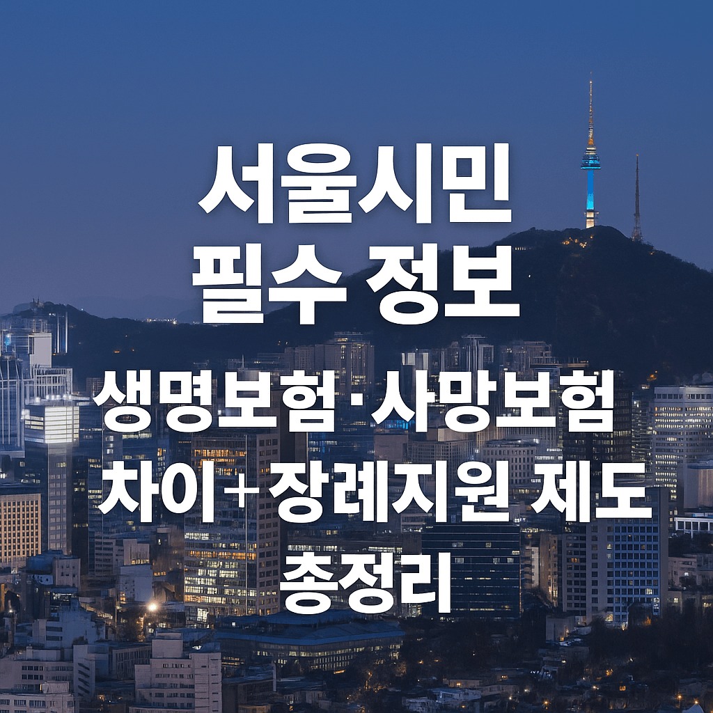 서울특별시 생명보험·사망보험 차이와 장례지원 제도 총정리