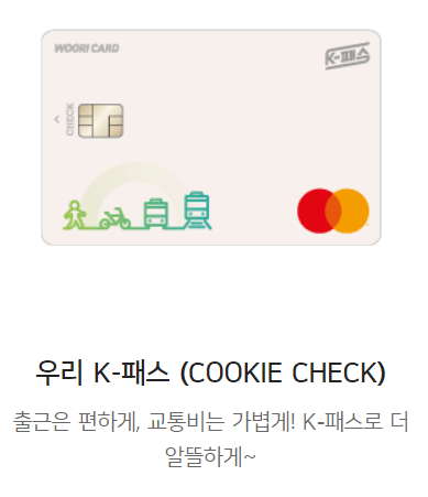 K패스 카드사별 혜택 우리2