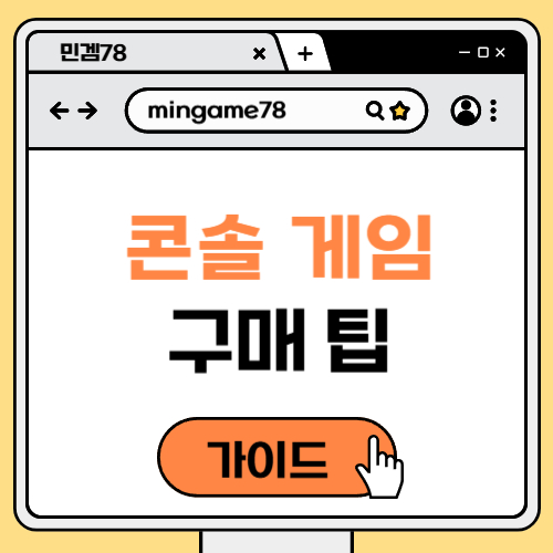 콘솔 게임 구매 팁
