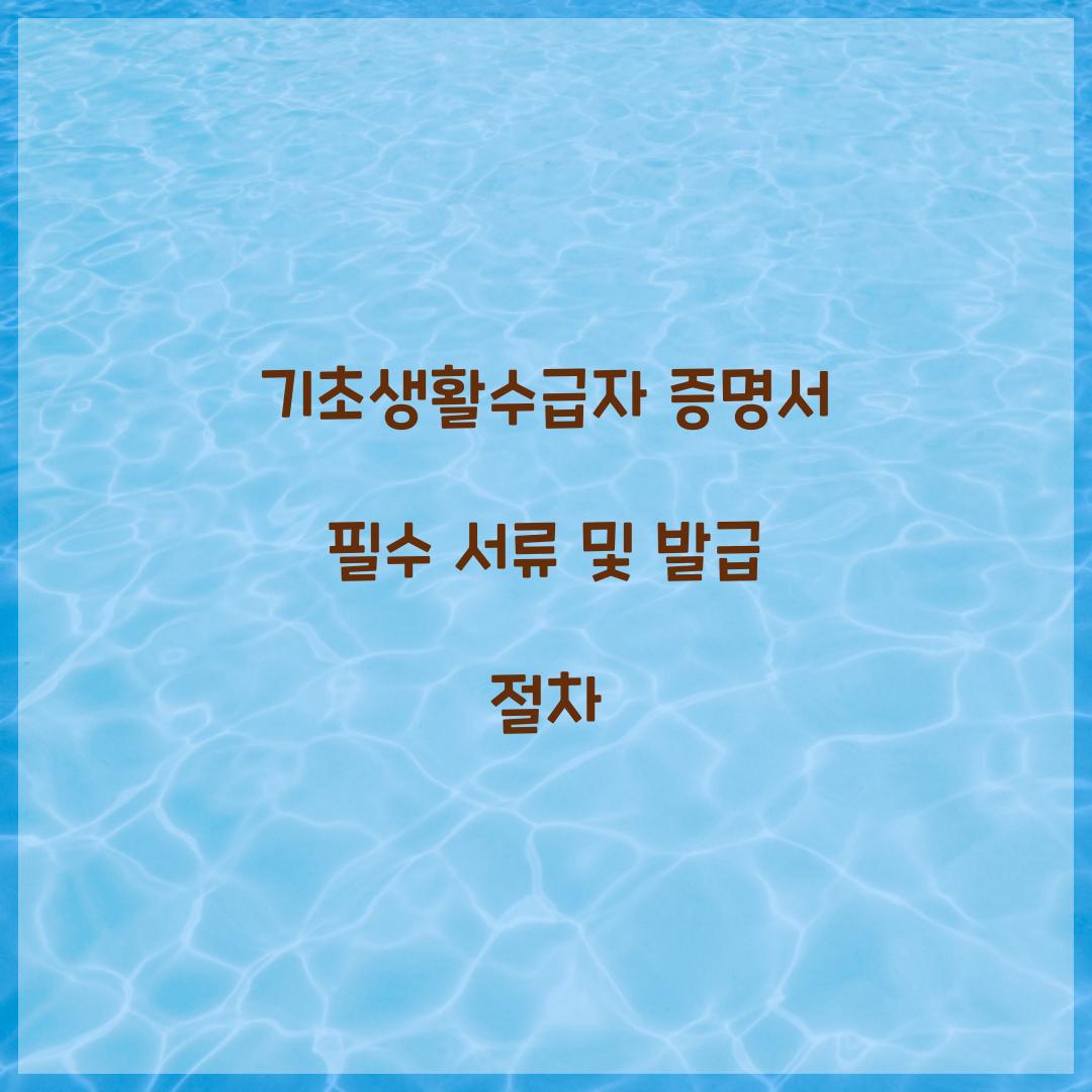 기초생활수급자 증명서