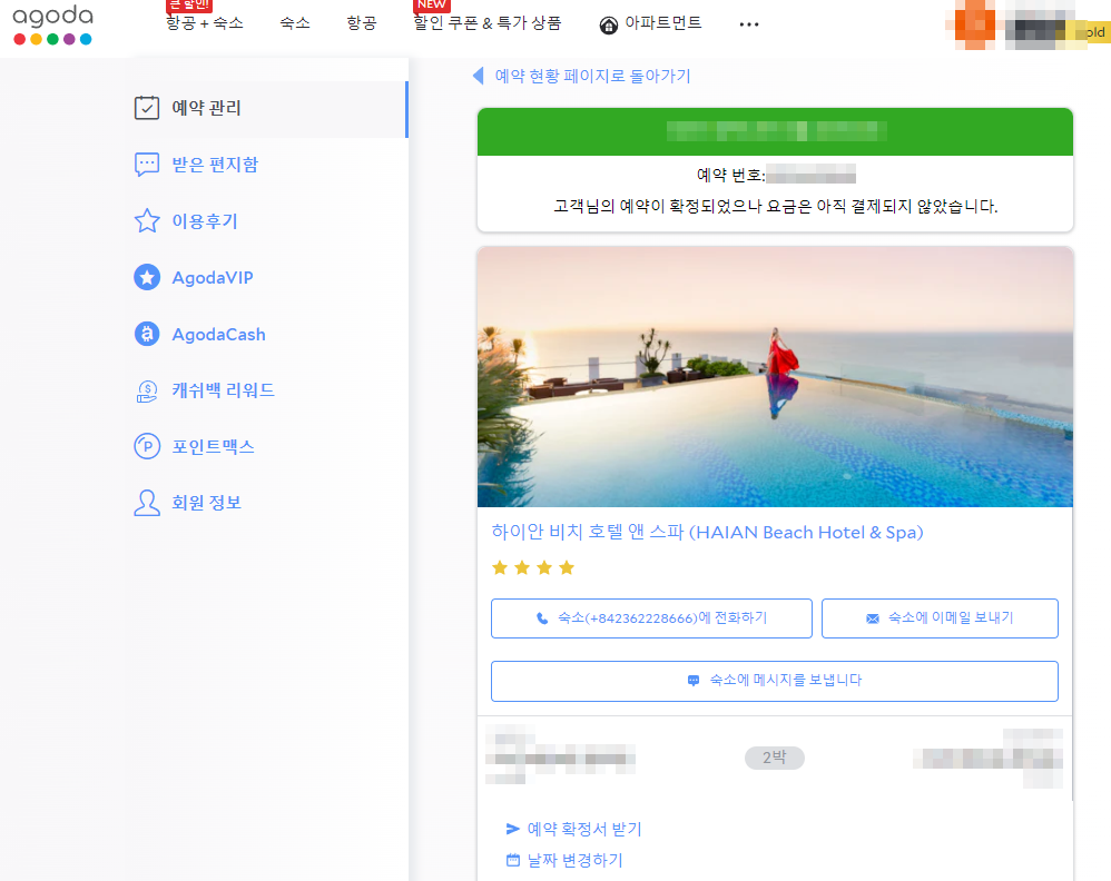 아고다 VIP 해지 고객센터 예약취소