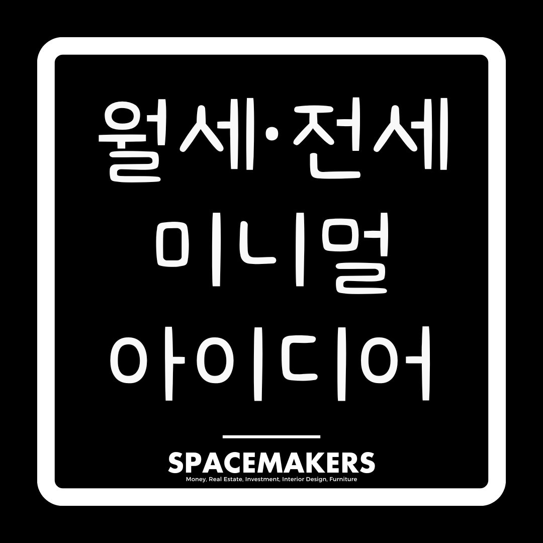 월세 전세도 가능한 미니멀 인테리어 리폼 아이디어