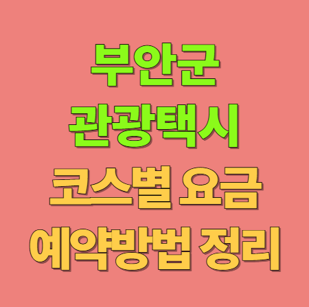 부안 관광택시 요금과 코스 예약방법(50% 할인 받는 방법)