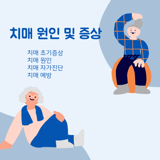 치매 원인 및 증상