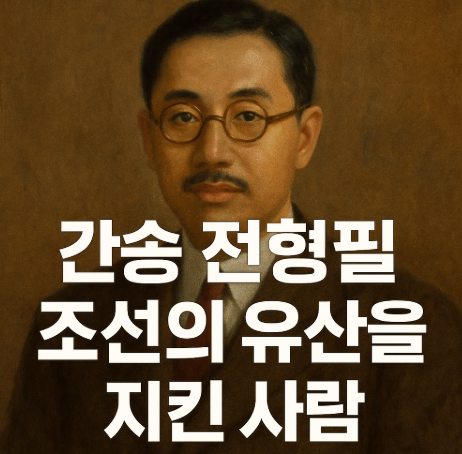 간송 전형필 조선의 유산을 지킨 사람