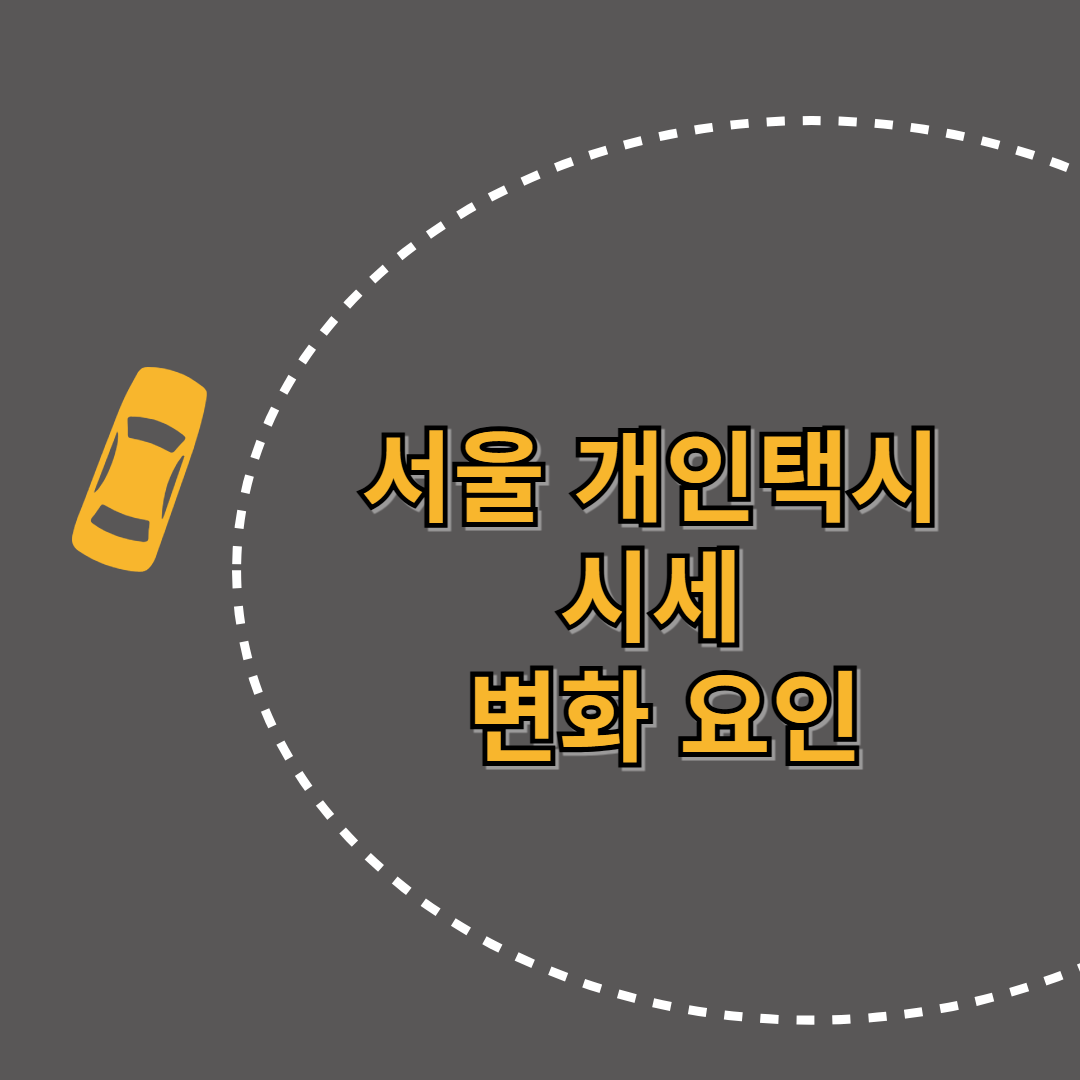 서울 개인택시 시세 변화 요인