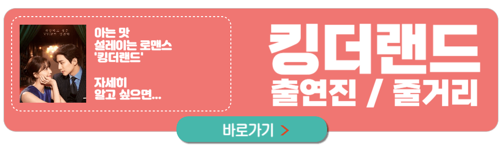 킹더랜드 9회 예고 메이킹