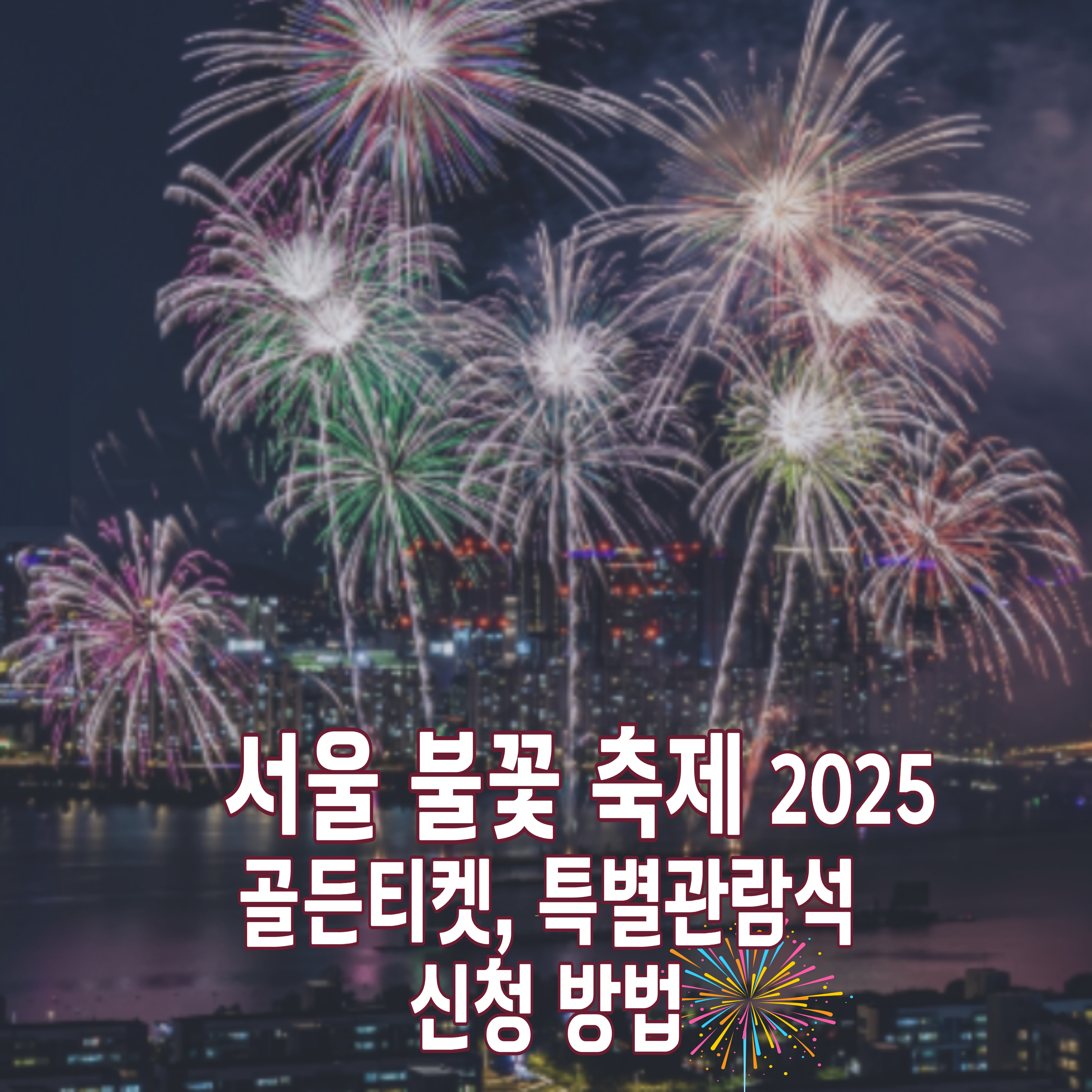 서울-불꽃놀이-2025