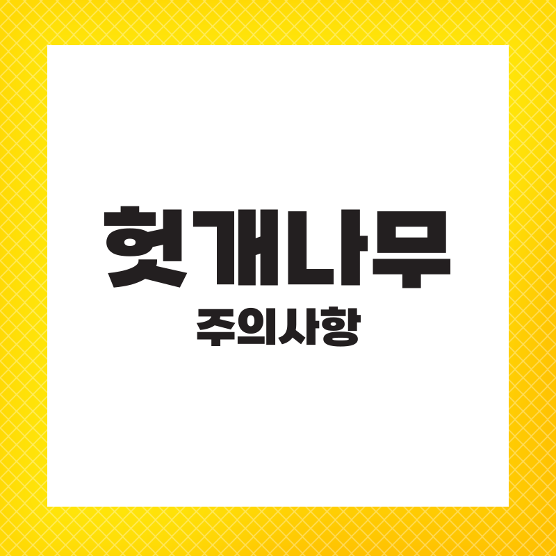 헛개나무 추출물 효능 권장량 간에 좋은 영양제