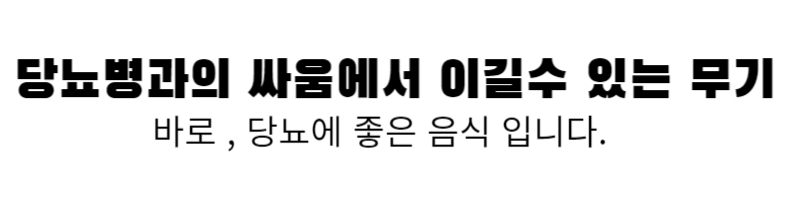 당뇨에 좋은 음식 BEST5