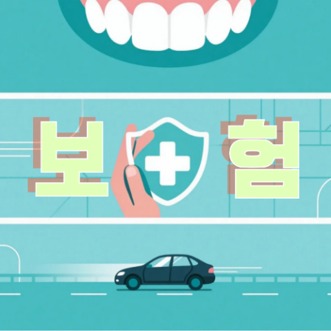치아보험 vs 암보험 vs 운전자보험 장단점