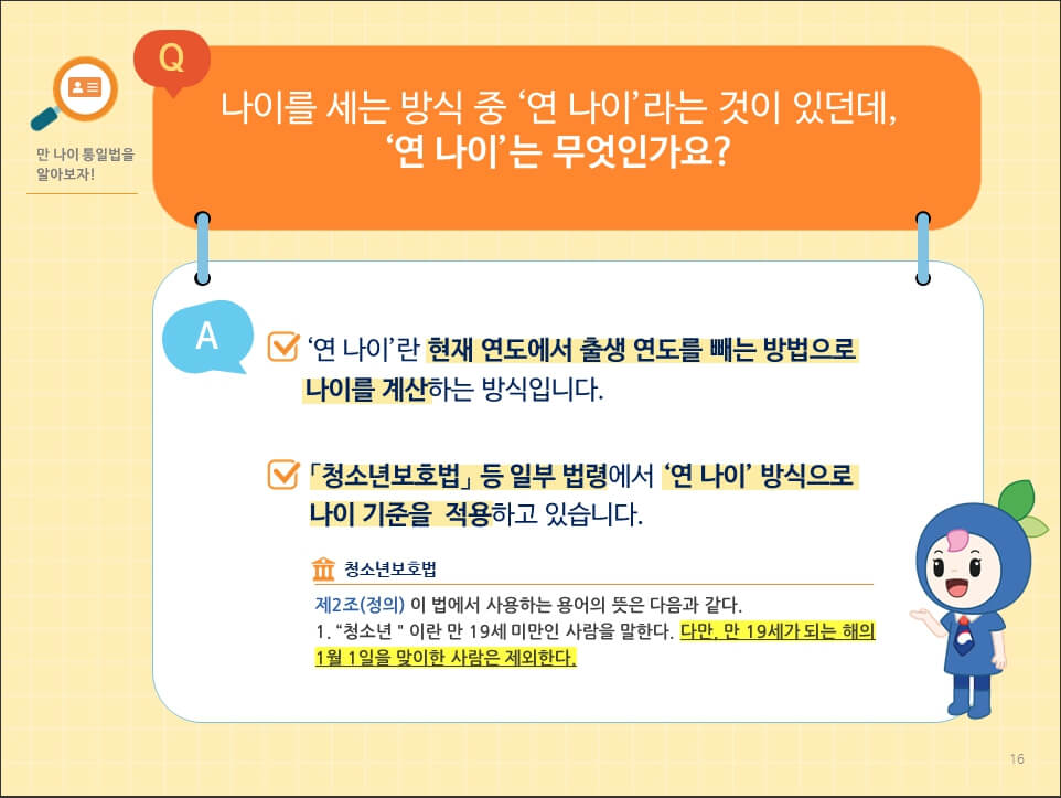 만 나이 계산 방법 및 만 나이 계산기