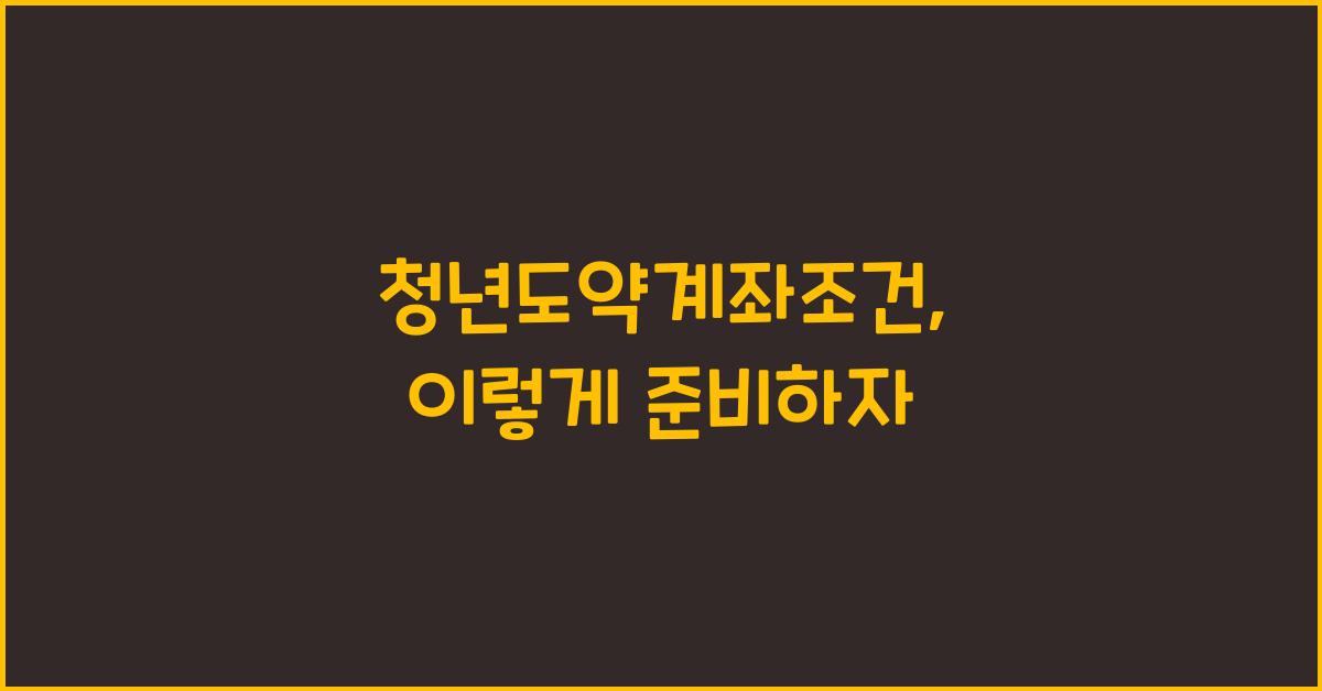 청년도약계좌조건