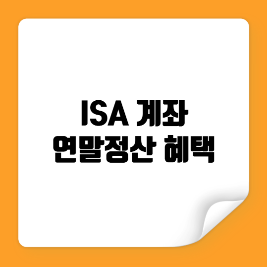 ISA 계좌 연말정산 혜택