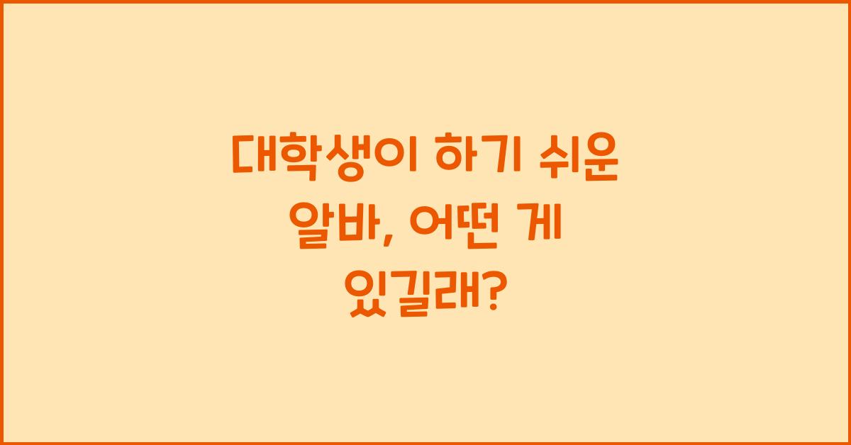대학생이 하기 쉬운 알바