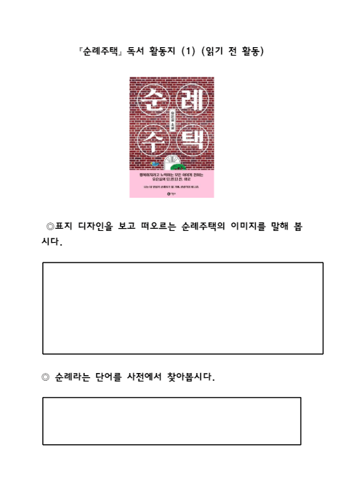 순례 주택 독후 활동