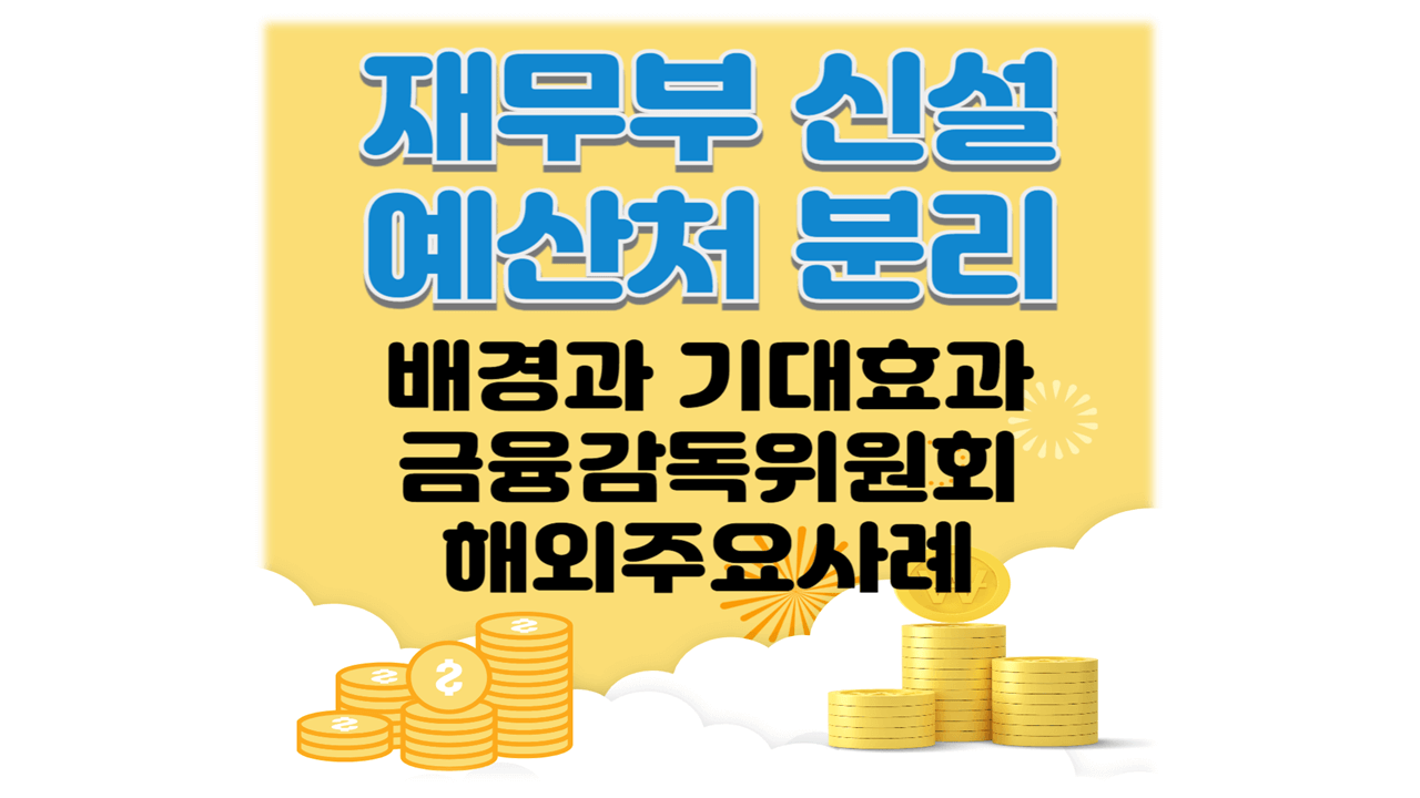 재무부 신설 및 예산처 분리 1