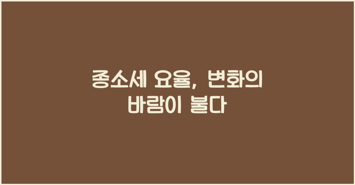 종소세 요율