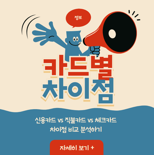 신용카드 vs 직불카드 vs 체크카드 차이점 비교 분석하기