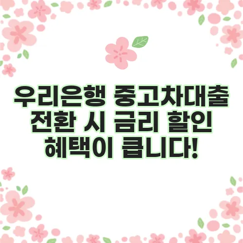 우리은행 중고차대출 전환 시 금리 할인 혜택이 큽니다!